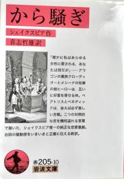 から騒ぎ (岩波文庫)