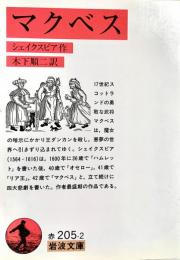 マクベス　岩波文庫