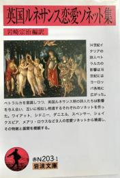 英国ルネサンス恋愛ソネット集