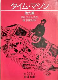 タイム・マシン　他九篇　岩波文庫
