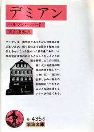 デミアン 岩波文庫
