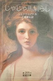 じゃじゃ馬馴らし 岩波文庫