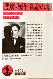 悪魔物語・運命の卵(岩波文庫)