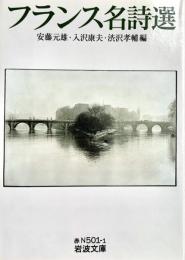 フランス名詩選