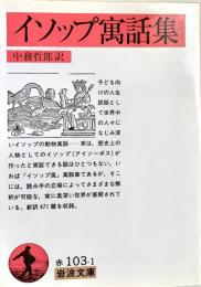 イソップ寓話集 岩波文庫