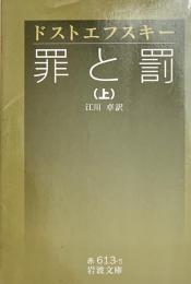罪と罰 上・中・下 3冊揃  岩波文庫