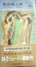 豹の呼ぶ声