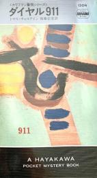 ダイヤル911