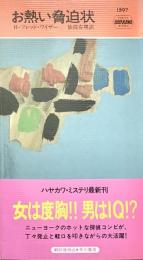 お熱い脅迫状