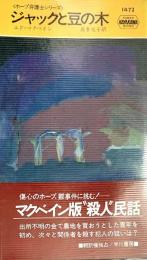 ジャックと豆の木 ホープ弁護士シリーズ