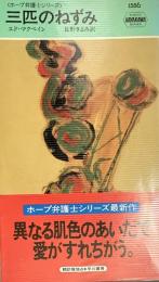 三匹のねずみ ホープ弁護士シリーズ