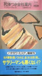 死体つき会社案内 チャールズ・パリス・シリーズ