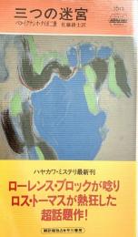 三つの迷宮