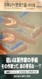 泥棒はライ麦畑で追いかける