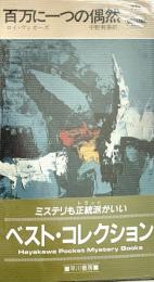 百万に一つの偶然
