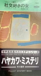 社交好きの女