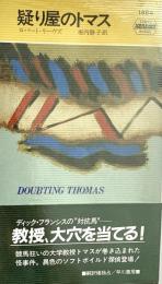 疑り屋のトマス