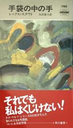 手袋の中の手