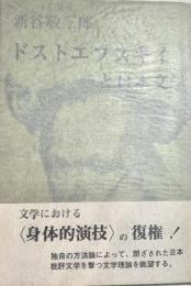 ドストエフスキイと日本文学