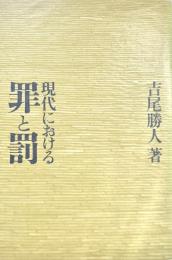 現代における罪と罰
