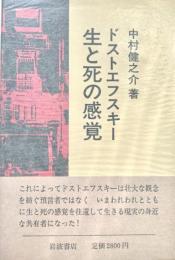 ドストエフスキー 生と死の感覚