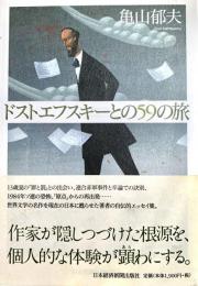 ドストエフスキーとの59の旅