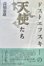 ドストエフスキーの天使たち