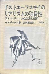 ドストエーフスキイのリアリズムの独自性