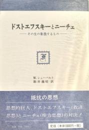 ドストエフスキーとニーチェ その生の象徴するもの