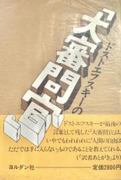 ドストエフスキーの「大審問官」