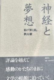 神経と夢想 私の『罪と罰』