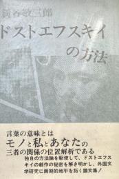 ドストエフスキイの方法