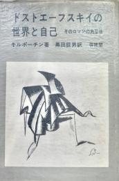 ドストエーフスキイの世界と自己 そのロマンの典型性