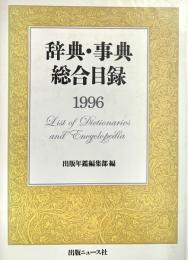辞典・事典総合目録 (1996)