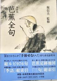 芭蕉全句 袖珍版