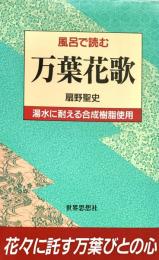 風呂で読む万葉花歌