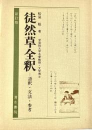 徒然草全釈―語釈・文法・参考