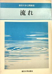 流れ 東京大学公開講座