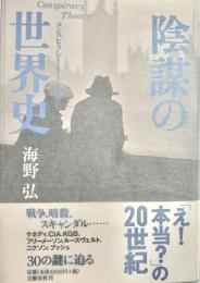 陰謀の世界史 コンスピラシー・エイジを読む