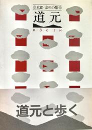 道元  京都・宗祖の旅
