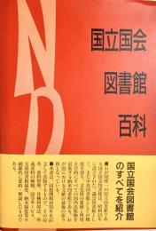 国立国会図書館百科