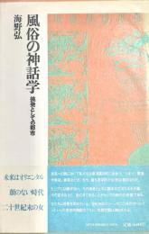 風俗の神話学 挑発としての都市