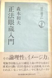 正法眼蔵入門