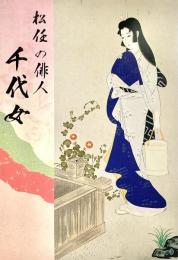 松任の俳人 千代女　
