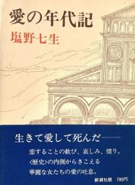 愛の年代記