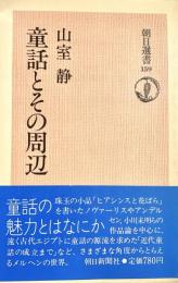 童話とその周辺