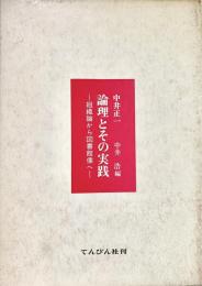 論理とその実践―組織論から図書館像へ