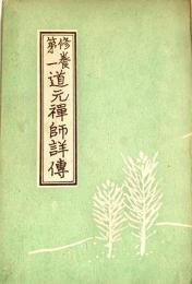 修養第一 道元禅師詳伝