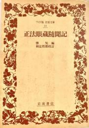 正法眼蔵随聞記　ワイド版岩波文庫
