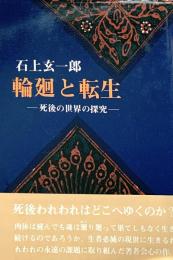 輪廻と転生 : 死後の世界の探究
